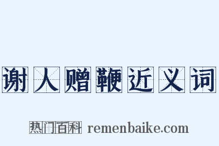 谢人赠鞭近义词是什么意思的图片